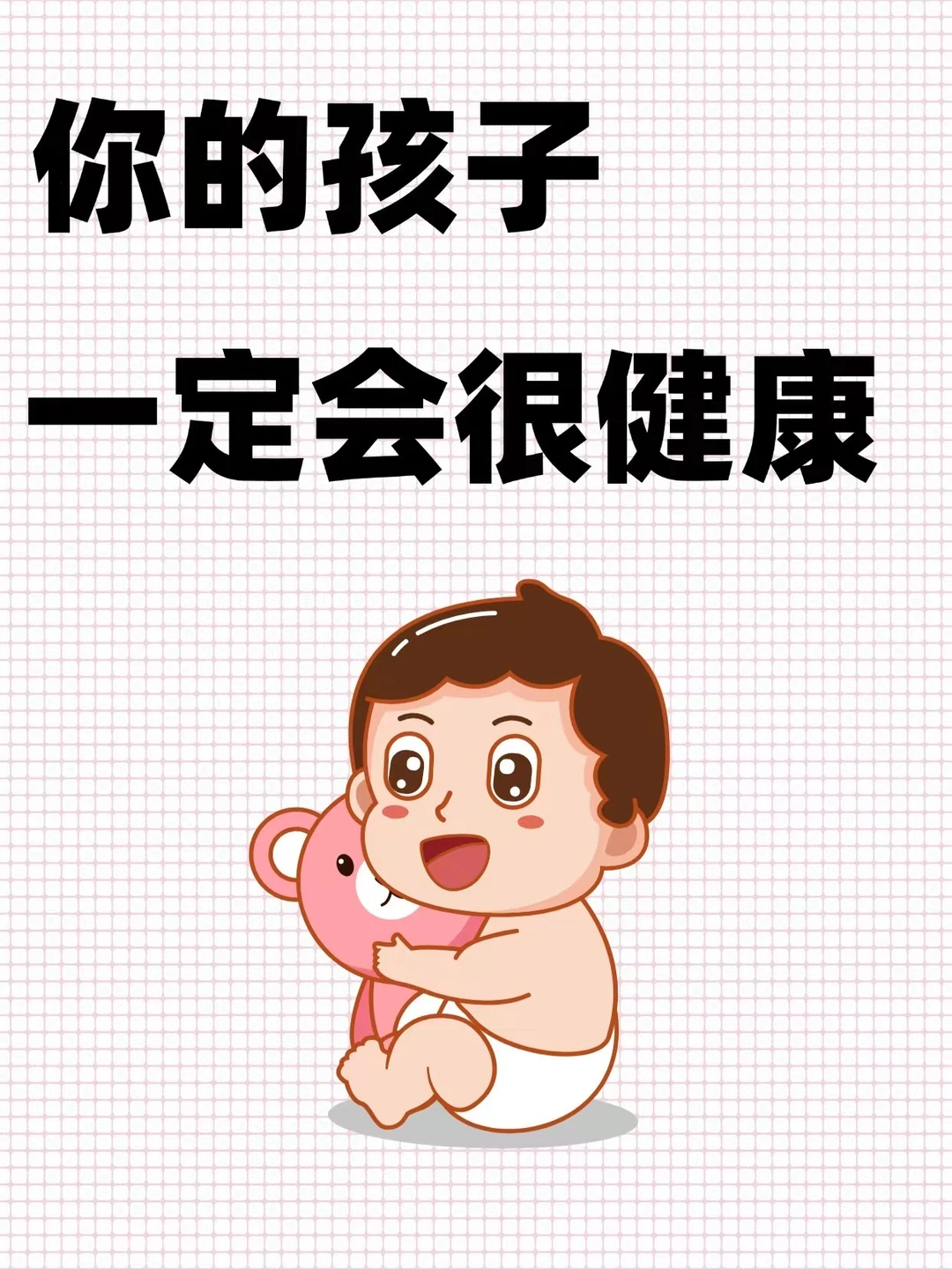 你的孩子很健康！！！