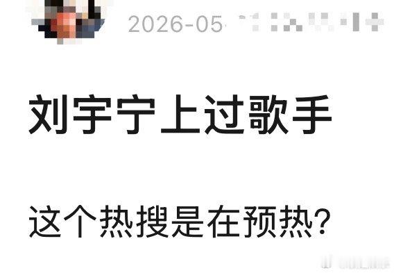 歌手排名刘宇宁现在有流量有热度，去歌手会被反薅一把，没必要，他演员当的挺好的，唱