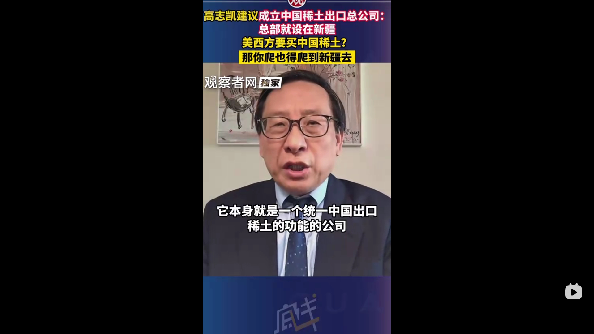 建议国家在新疆设立稀土进出口总公司高志凯先生大才。我们中国需要一些跟这个不讲理、