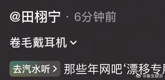 田栩宁叫自己卷毛田栩宁卷毛戴耳机氛围感田栩宁叫自己卷毛，戴耳机氛围感十足，可以的