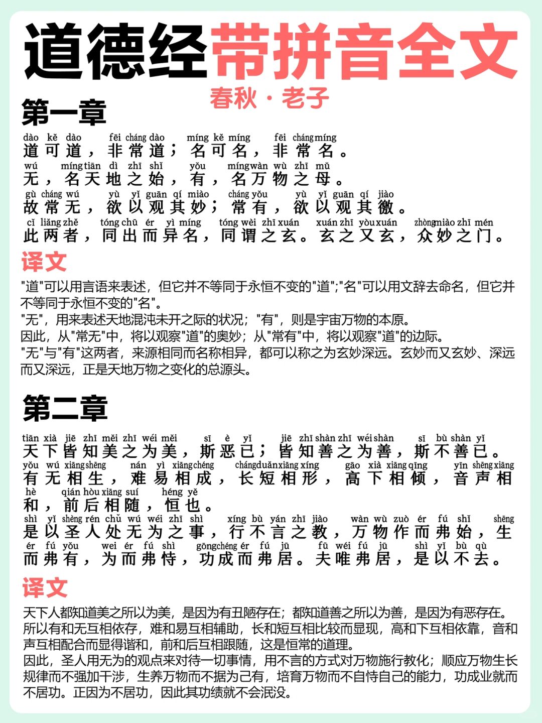 《道德经》带拼音翻译81章大全 ❗️(上）