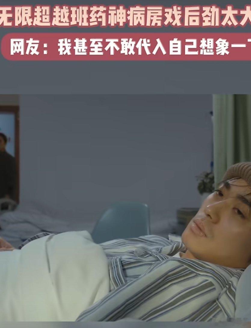 无限超越班药神病房戏后劲太大了还原人间真实百态，虚弱无助的神态太真实，字字扎心，