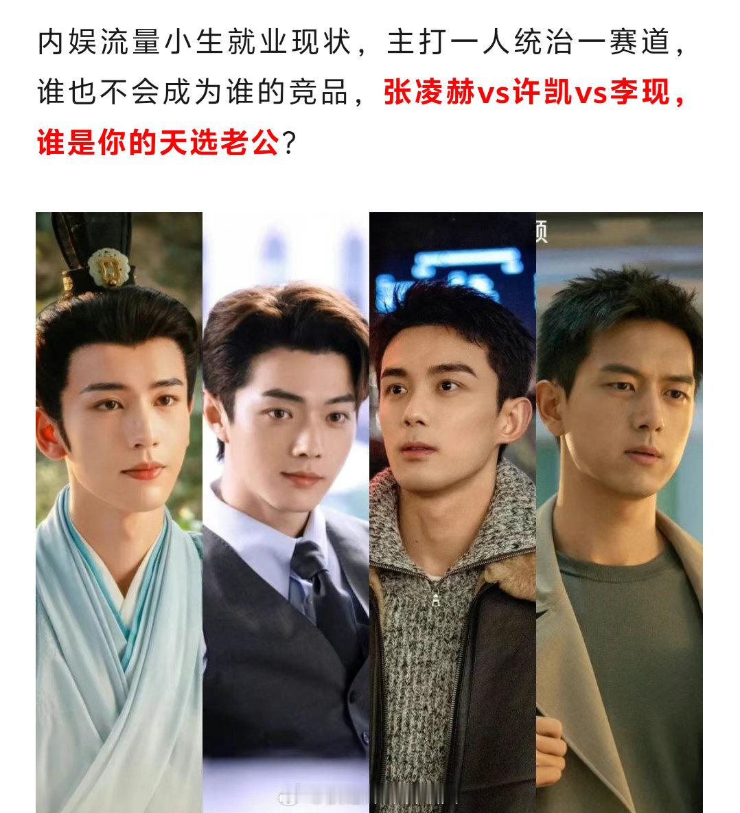 内娱90小生定位明确，主打一个赛道分明不撞型，张凌赫vs许凯vs李现，谁是你的天