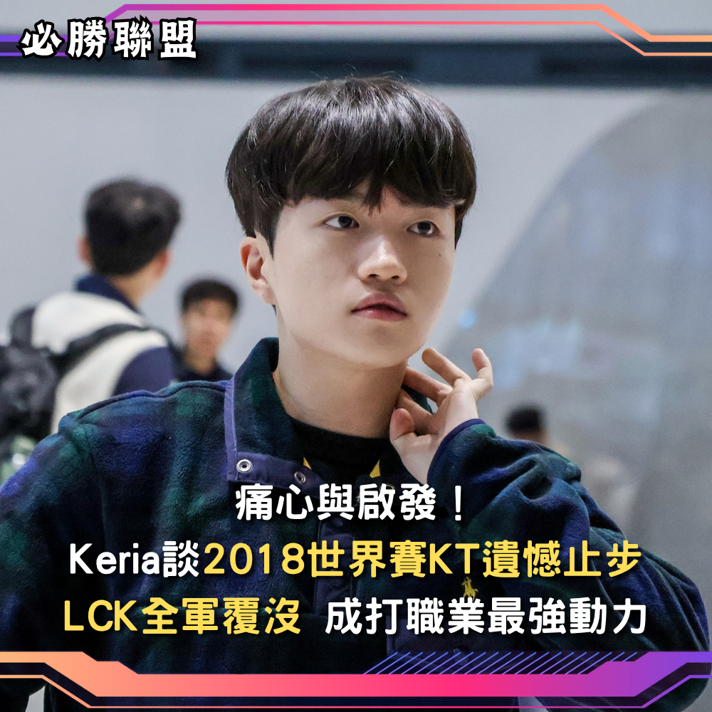 在官方採訪中，T1明星輔助Keria動情分享了自己最難忘的2018年主場世界賽。
