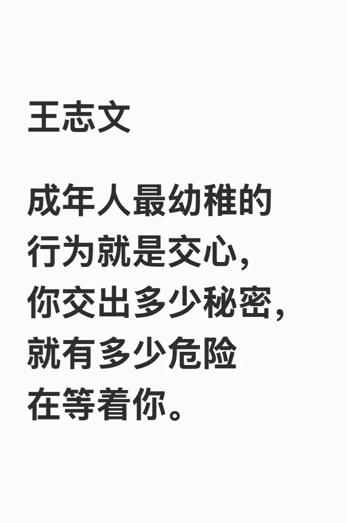 你还敢轻易“交心”吗？