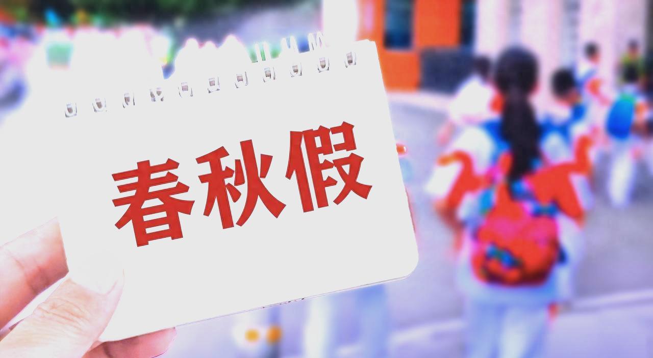 河北的春秋假政策落地！ 昨晚省教育厅给了大家一个“小惊喜”，发布了设置中小学春秋