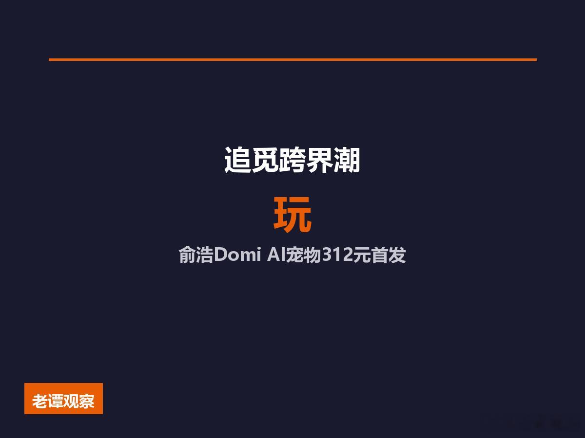 312元AI玩具杀进泡泡玛特地盘，从扫地机到盲盒，俞浩的野心有多大？312块钱，