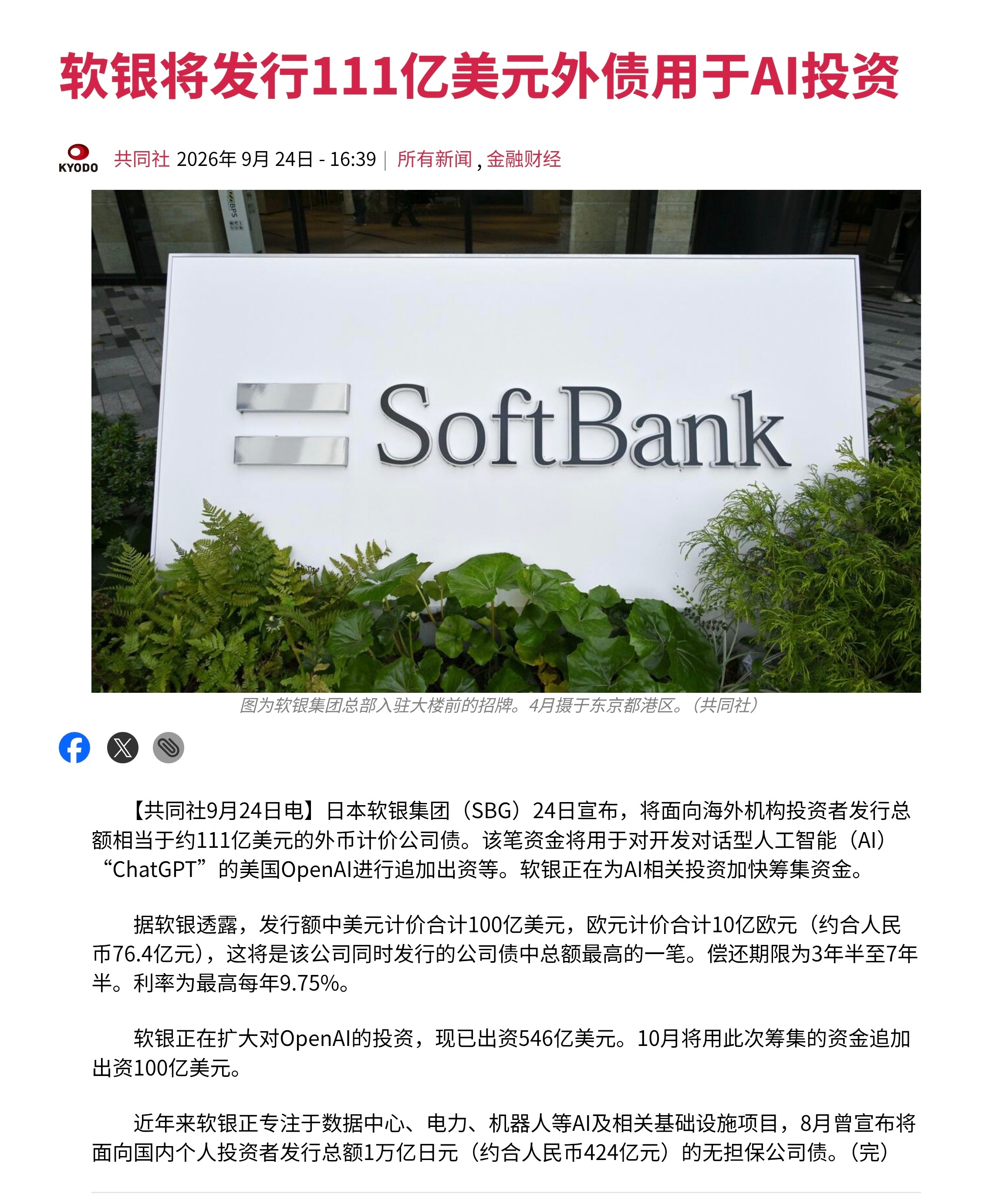 日本软银集团（SBG）24日宣布，将面向海外机构投资者发行总额相当于约111亿美