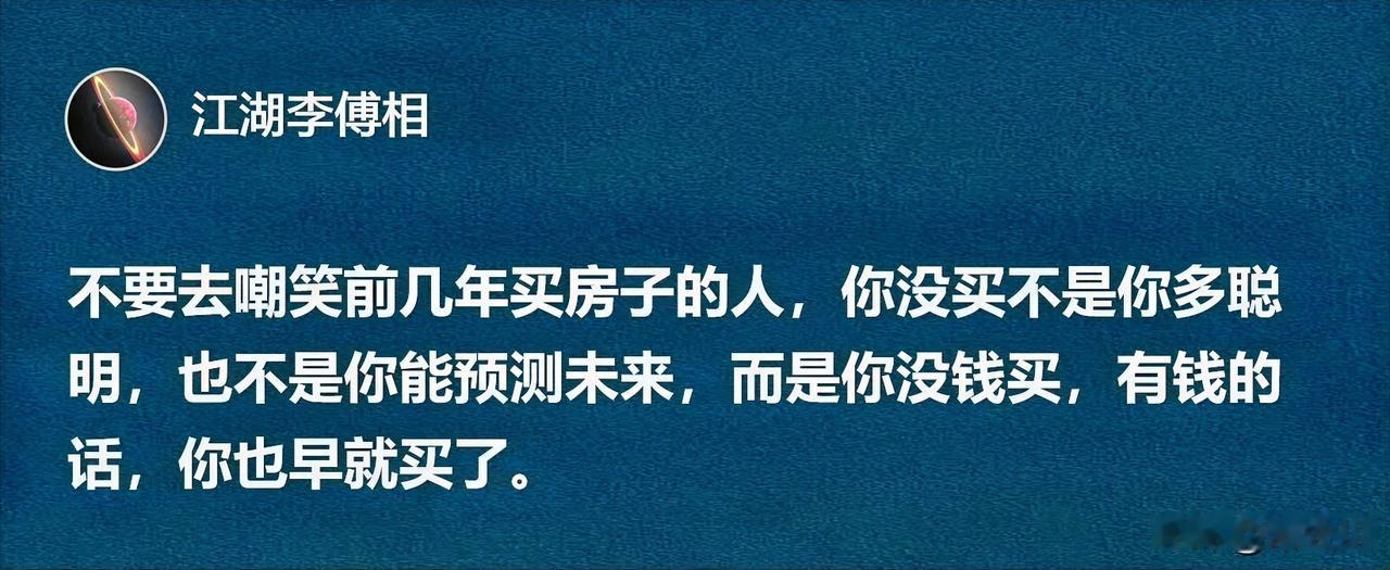 刚才看到一段话，说得太对了！
现在很多人总爱调侃前几年高位买房的人，觉得自己当初