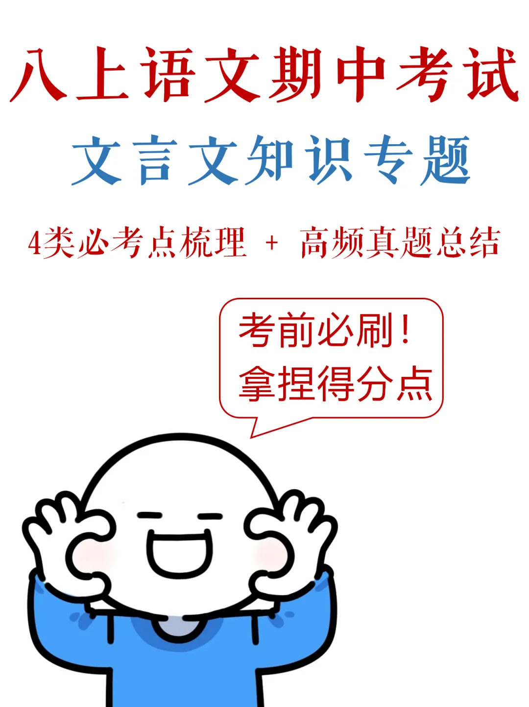 八上语文-期中考试，文言文满分秘籍✅