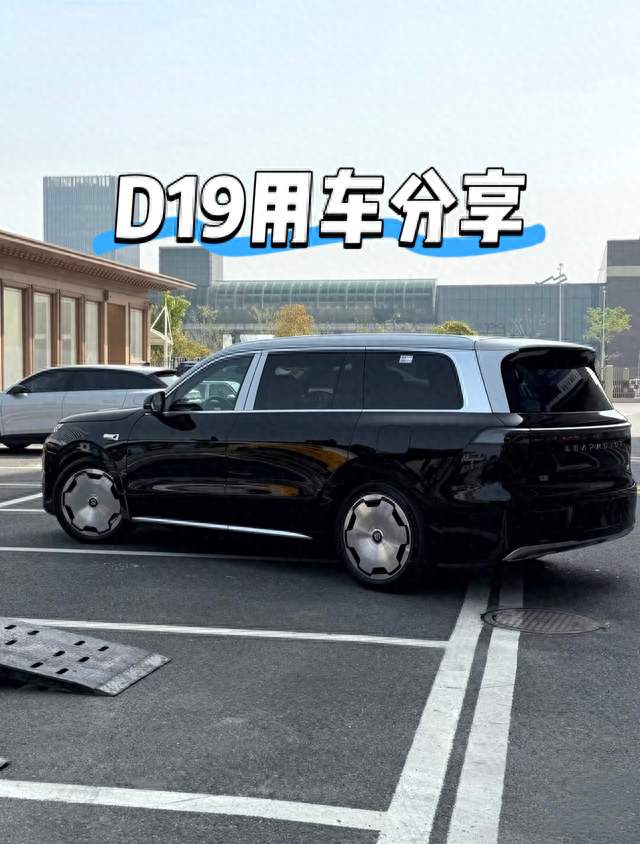 D19 车主分享一段真实用车体验
