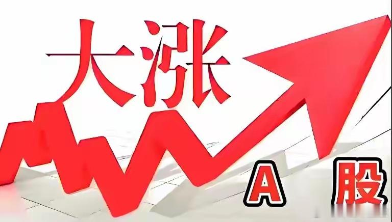 A股大涨收市，科技股暴涨，超百股涨停！周二还能大涨吗？今日A股呈现高开大涨，早盘