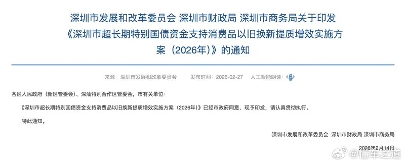 懂车之道讯日前，深圳市发展和改革委员会等三部门印发《深圳市超长期特别国债资金支持