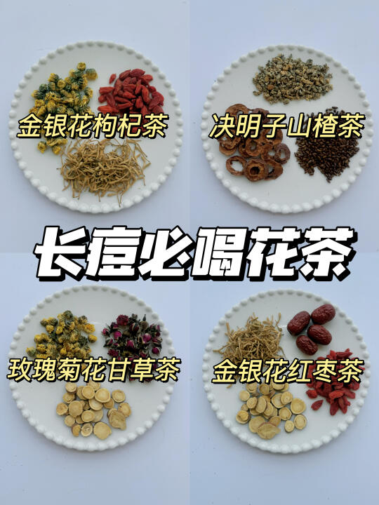 烂脸期自救！营养师收藏的四款祛痘花茶‼️