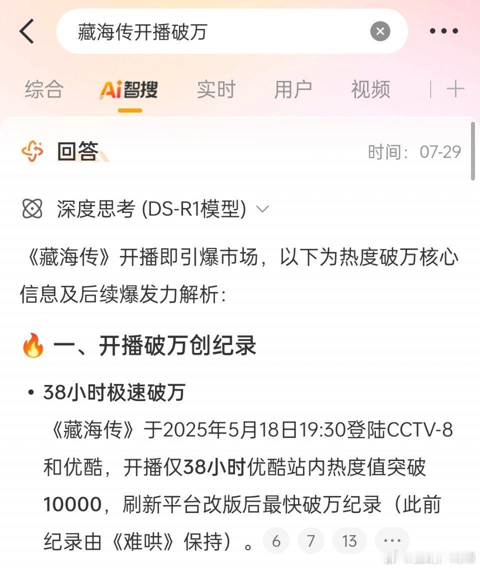 藏海传开播38小时破万，刷新优酷历史记录，隔壁凡50多个小时破万，高兴的什么似的