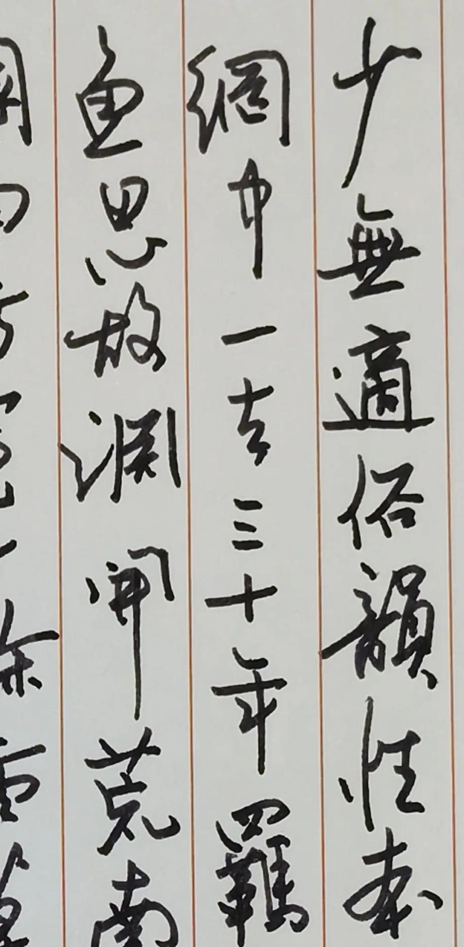 简要点评
通篇行草一气贯通，竖格内行气连贯，笔墨随性洒脱，很契合陶渊明诗文恬淡自