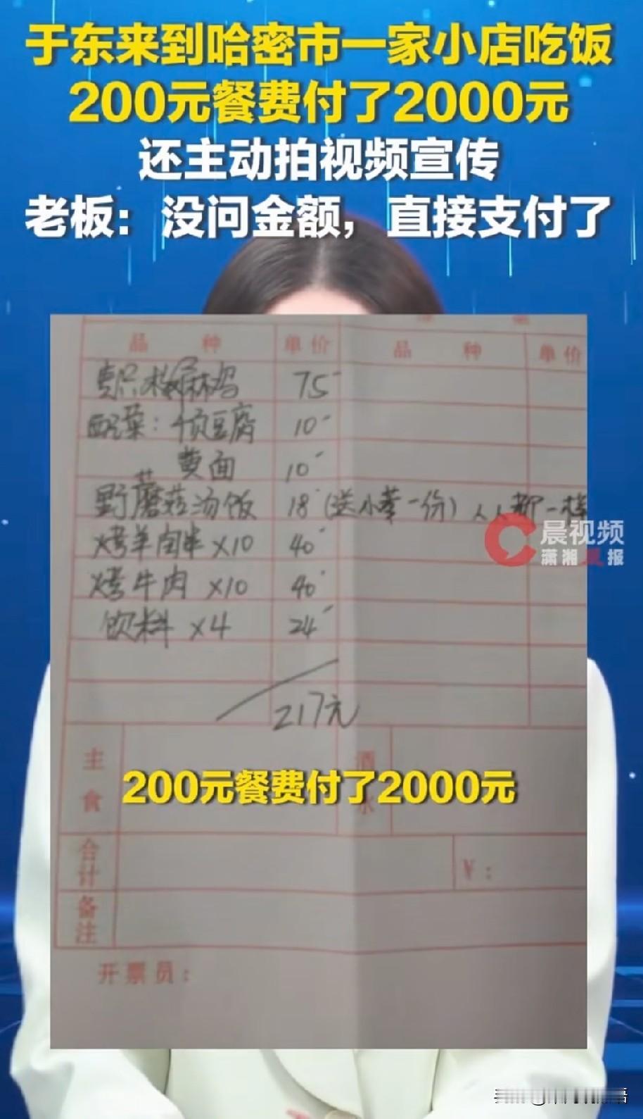 于东来200餐费给2000这事，
不会还有人觉得是炒作吧！我给大家分析一下这不是