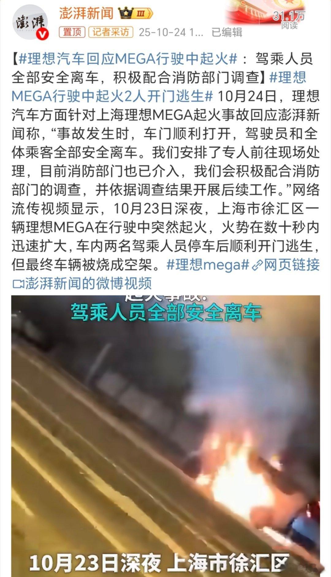 理想汽车回应MEGA行驶中起火 这真的太吓人了……看视频里不确定是不是自燃，所以
