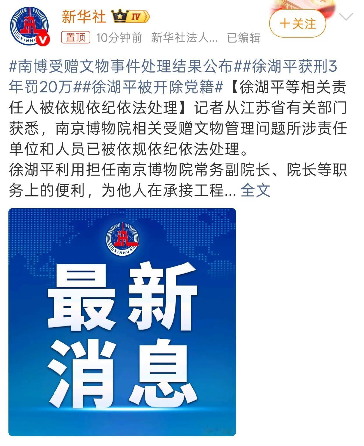 南博文物案终于迎来大结局！

原院长徐湖平因受贿罪，被判有期徒刑三年、罚金20万