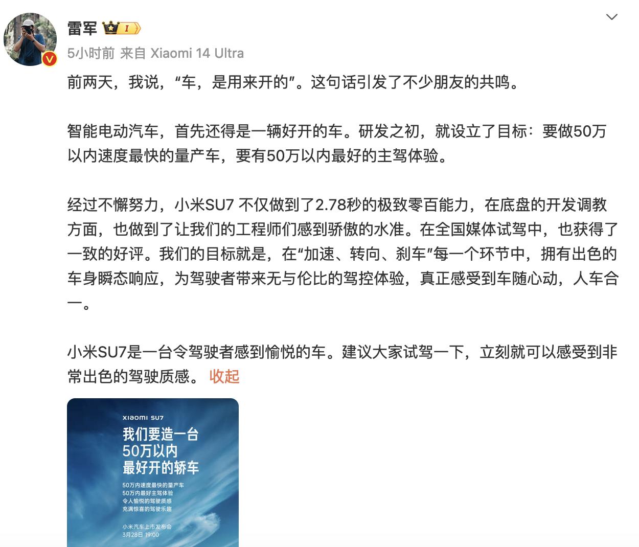 雷军：要造50万内速度最快的量产车！
在小米SU7上市之际，小米集团董事长雷军的