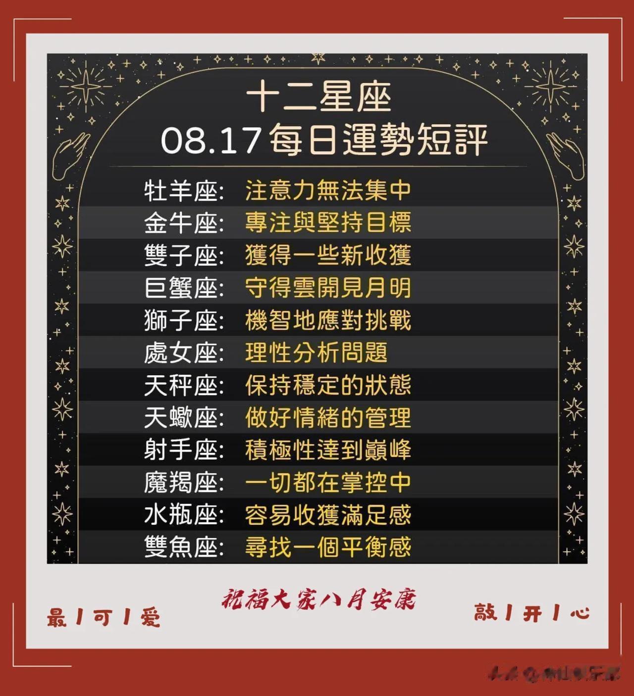 12星座八月十七日运势短评
祝福大家周四 事事顺利🌹

  