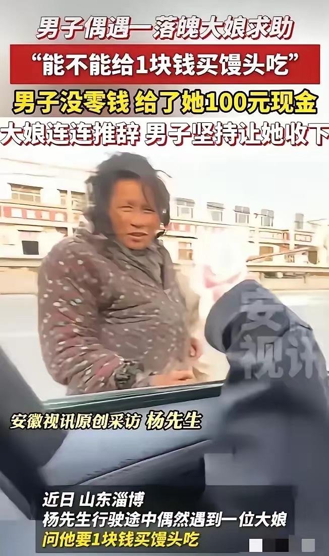 好人好报！山东淄博，一男子开车经过一路口，被一衣衫褴褛女子拦在车前，男子第一反应