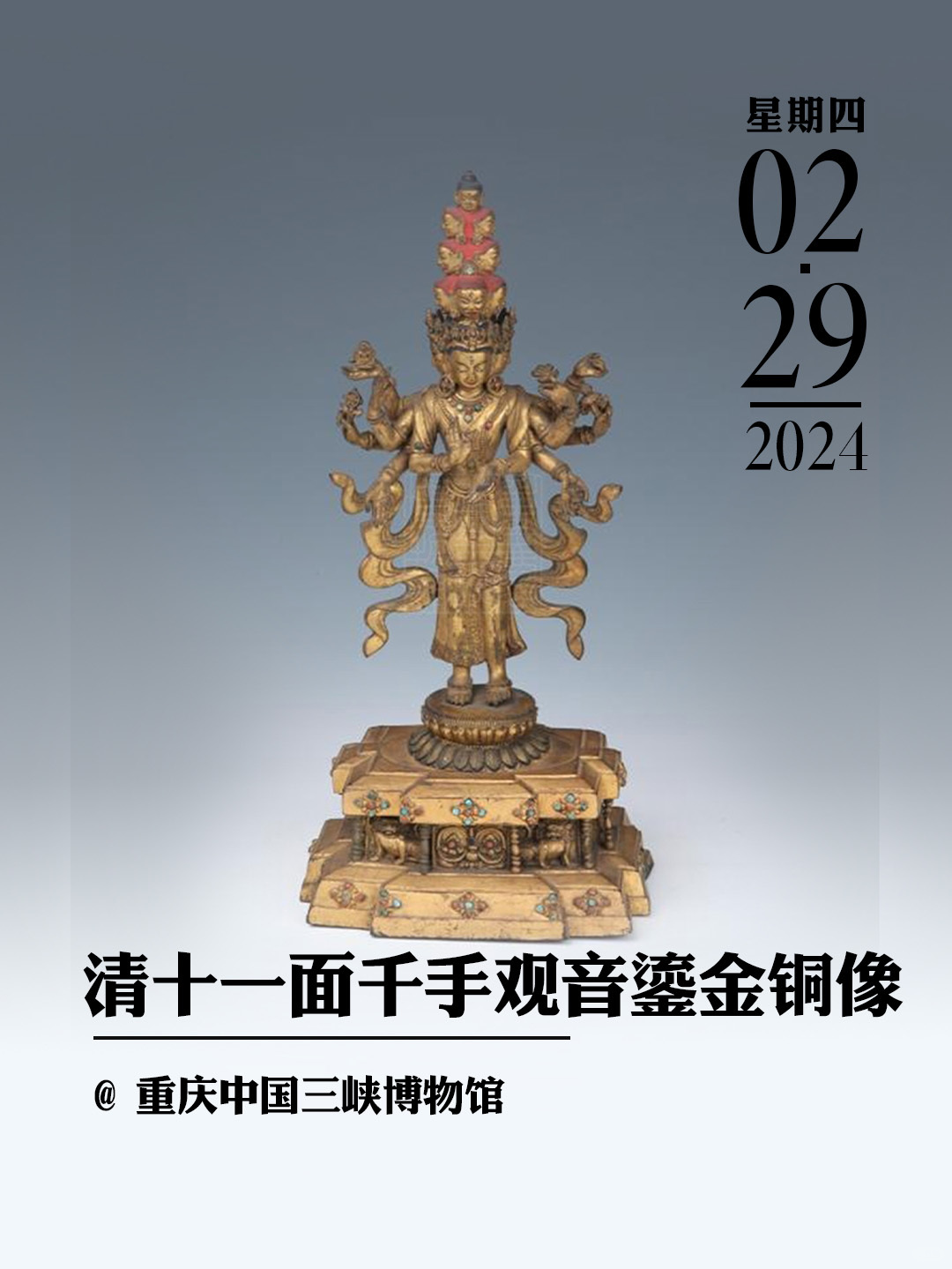 文物会说话|清十一面千手观音鎏金铜像