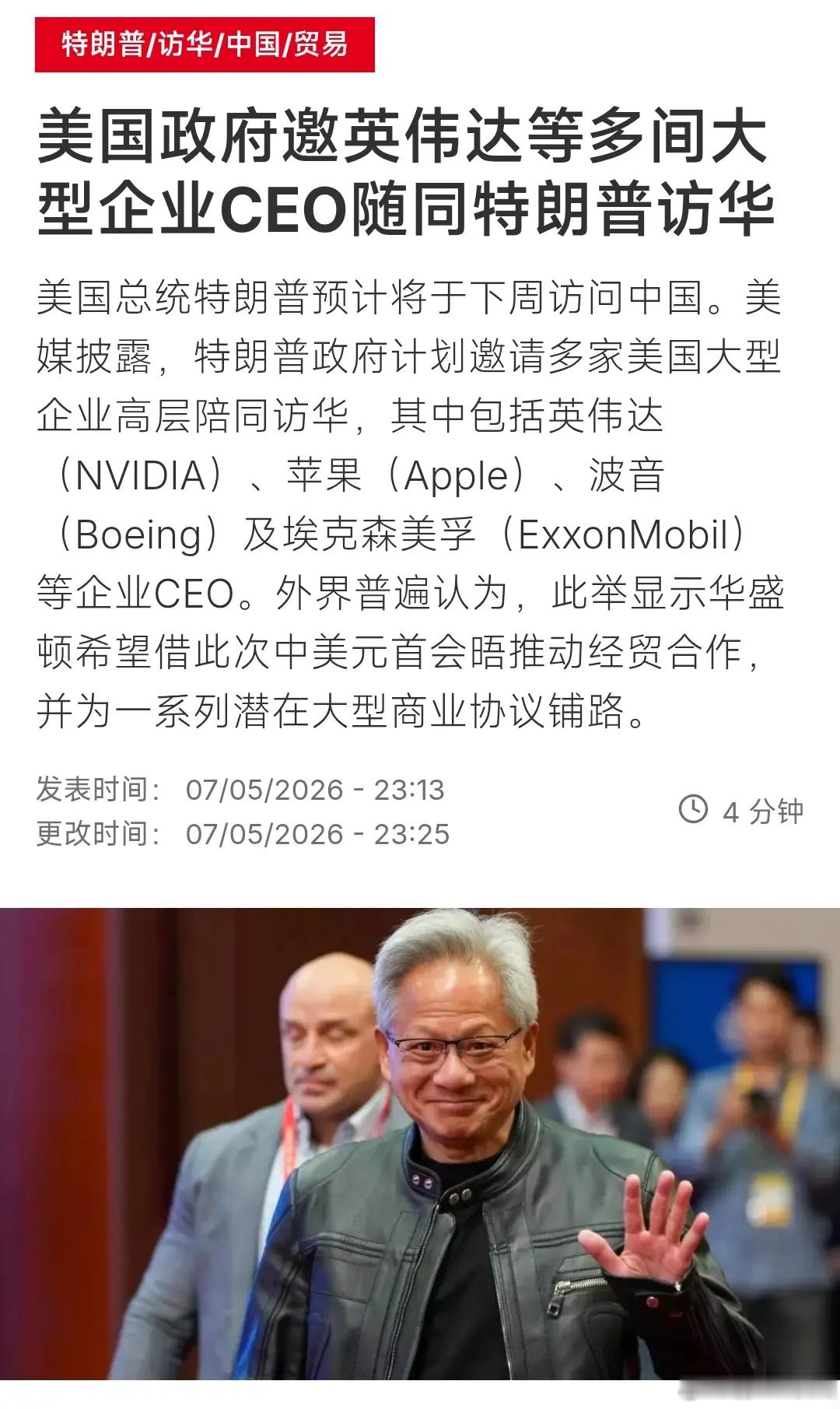 美媒披露，特朗普政府计划邀请多家美国大型企业高层陪同访华，其中包括英伟达(NVI