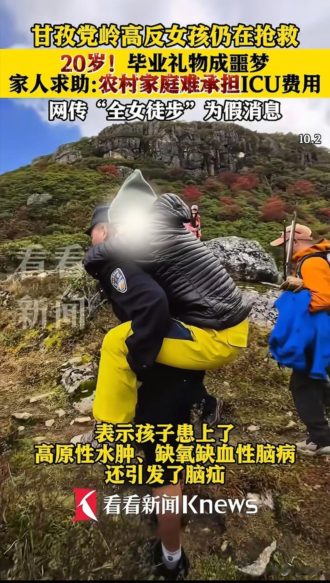 网传“全女徒步”为假消息，甘孜党岭高反女孩仍在抢救，女孩来自农村家庭，本想着毕业