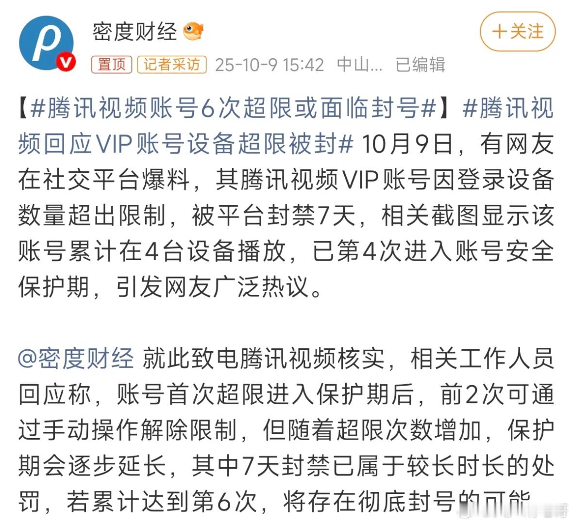 腾讯视频账号6次超限或面临封号 出现这种情况可以去闲鱼买个一天svip的链接 ​