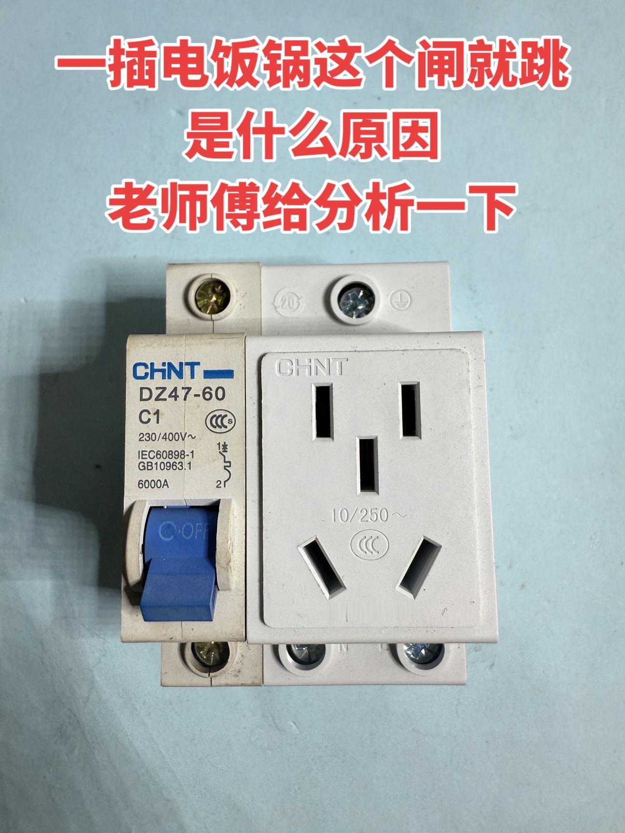 一插电饭锅这个闸就跳是什么原因？老师傅给分析一下
电工