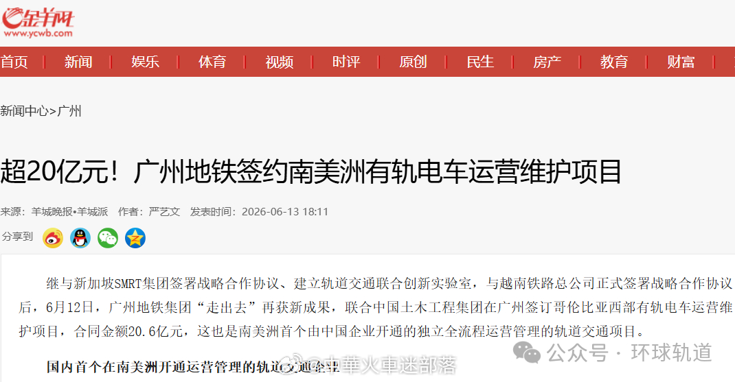 铁路头条【国内首家南美运维！广州地铁20.6亿元签哥伦比亚西部有轨电车运维项目】