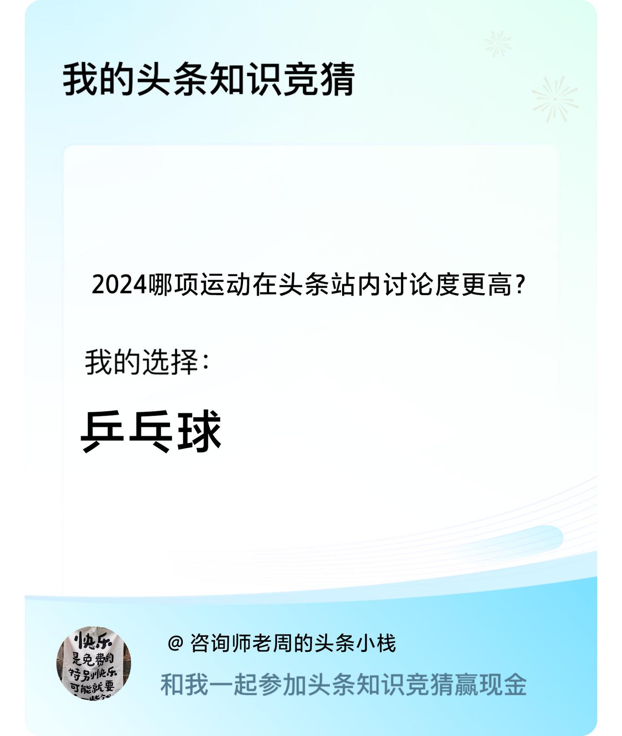 2024哪项运动在头条站内讨论度更高？我选择:乒乓球戳这里👉🏻快来跟我一起参