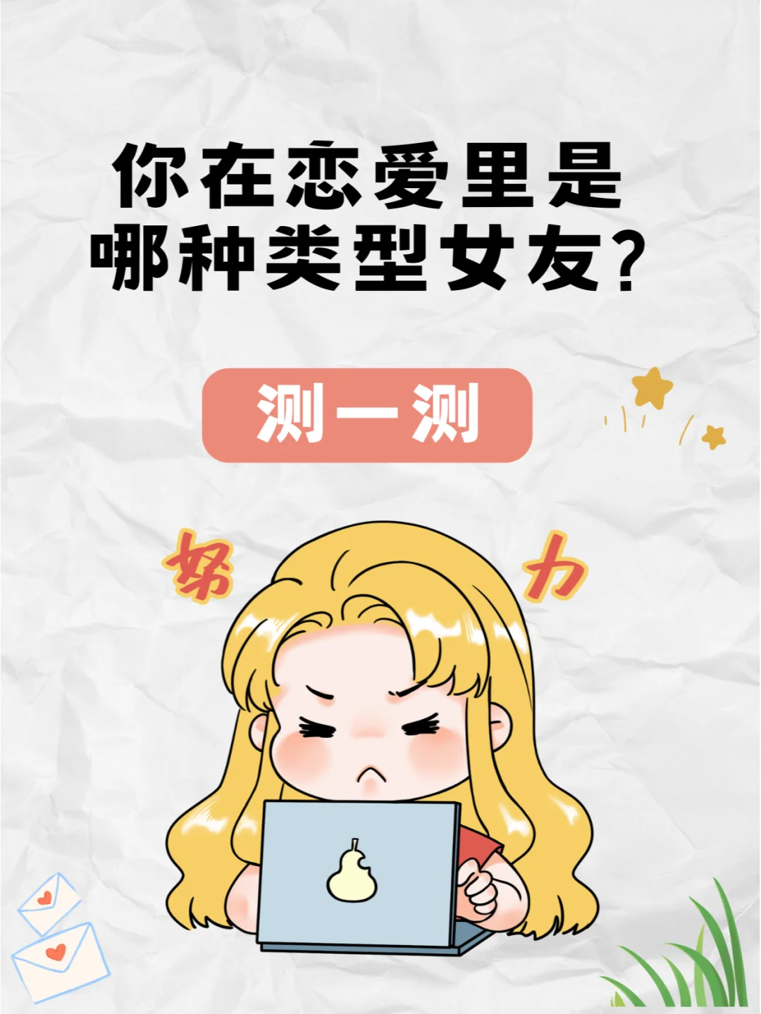 你是哪种类型的女友？