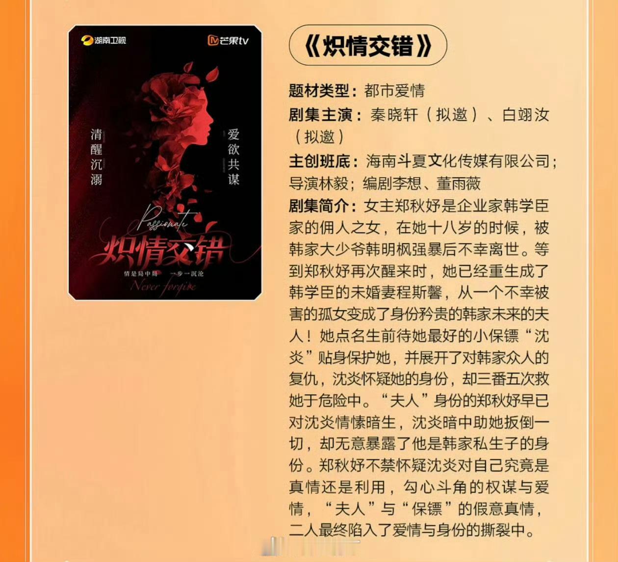 芒果TV短剧《炽情交错》主演：秦晓轩、白翊汝（拟邀）简介：女主郑秋妤是企业家韩学