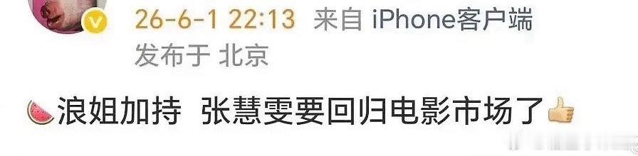 曝张慧雯要回归电影市场了好诶 