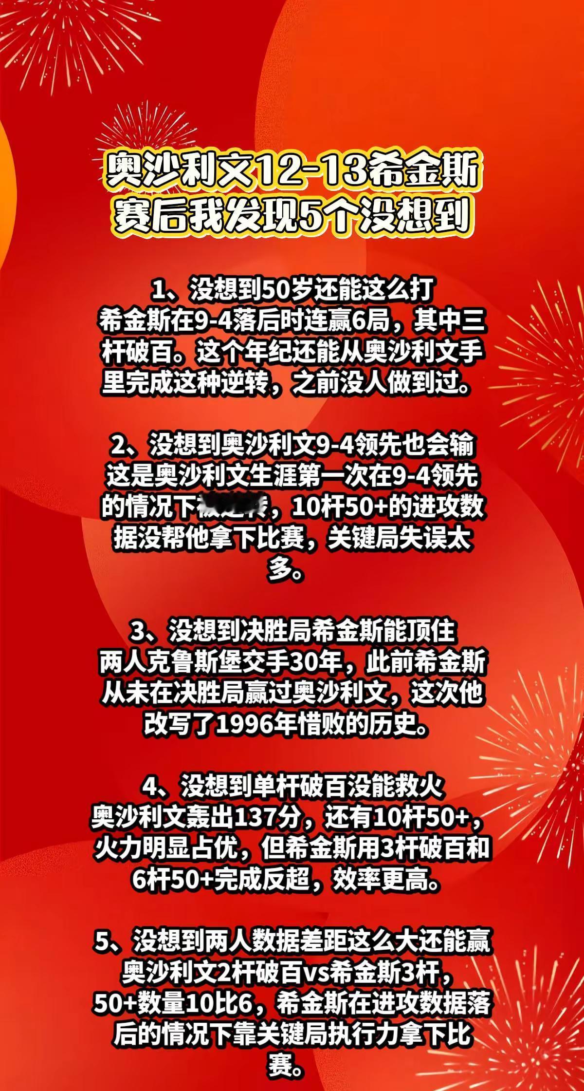 奥沙利文12-13希金斯，有5大没想到。