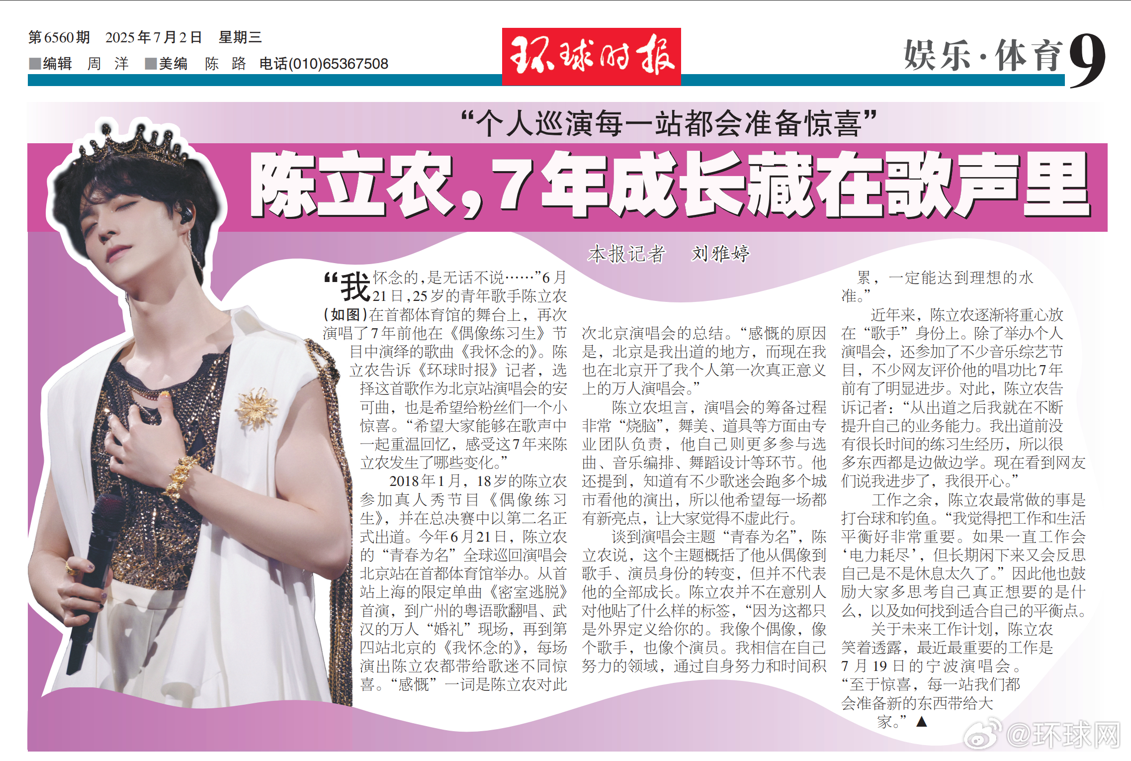 #环球时报专访陈立农##陈立农透露未来工作计划#【陈立农，7年成长藏在歌声里】“