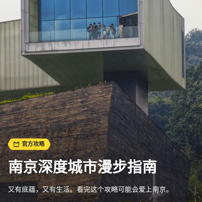 六朝金粉地，最忆是金陵。 南京这座城市，即有文化底蕴，又有烟火气下的生活。看完这