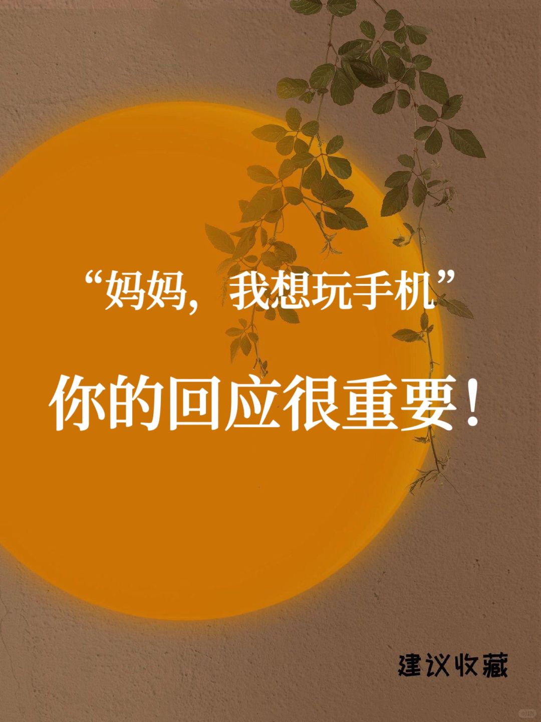 孩子索要手机❓用这招，既满足又引导❗️❗️