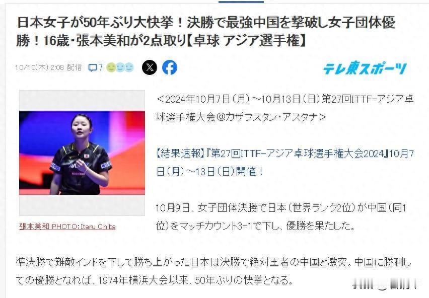 日媒欢呼：日女团击败最强中国队！50年来首次！

‌日本女团在亚洲乒乓球锦标赛中