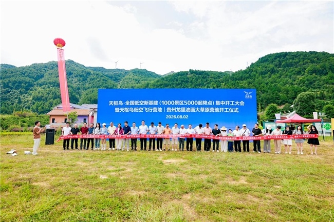 天枢鸟全国低空新基建集中开工大会暨天枢鸟低空飞行营地开工仪式在贵州龙里举行