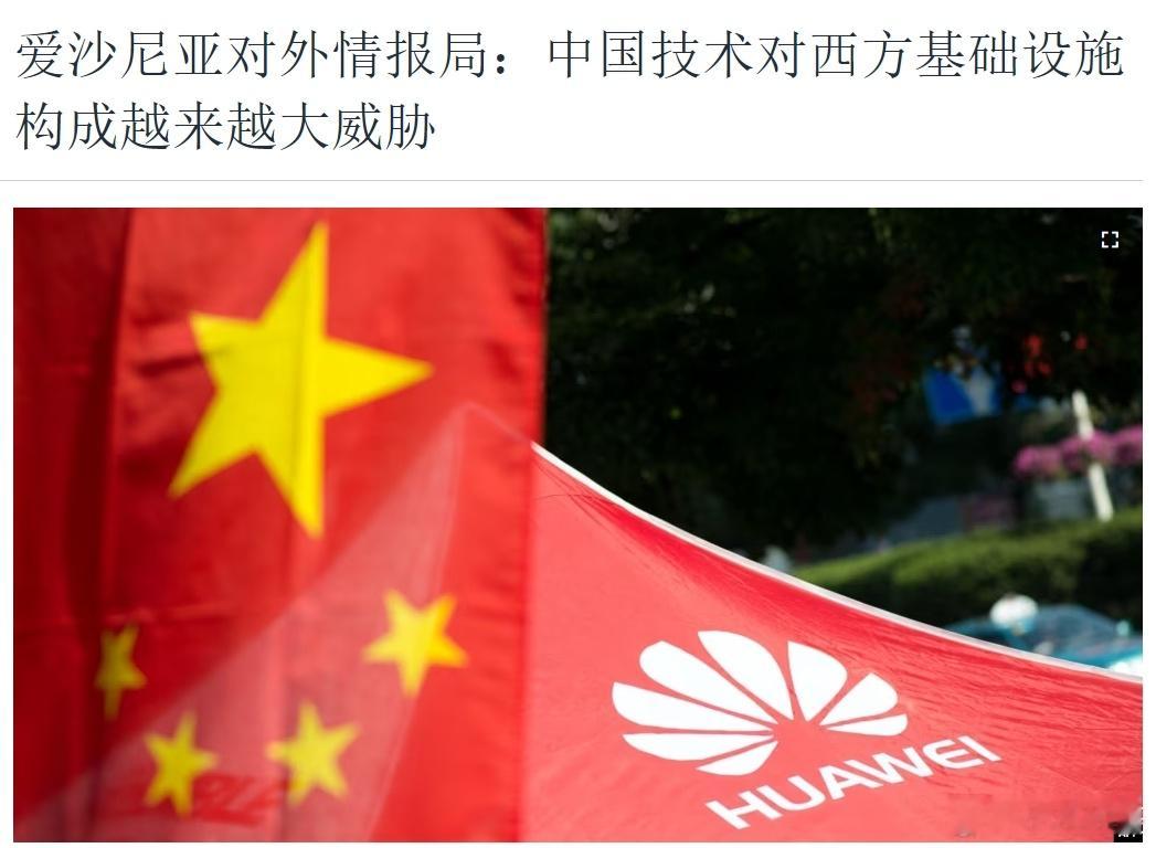 爱沙尼亚对外情报局（VLA）叫唤：“中国技术对西方基础设施构成的危险越来越大，同