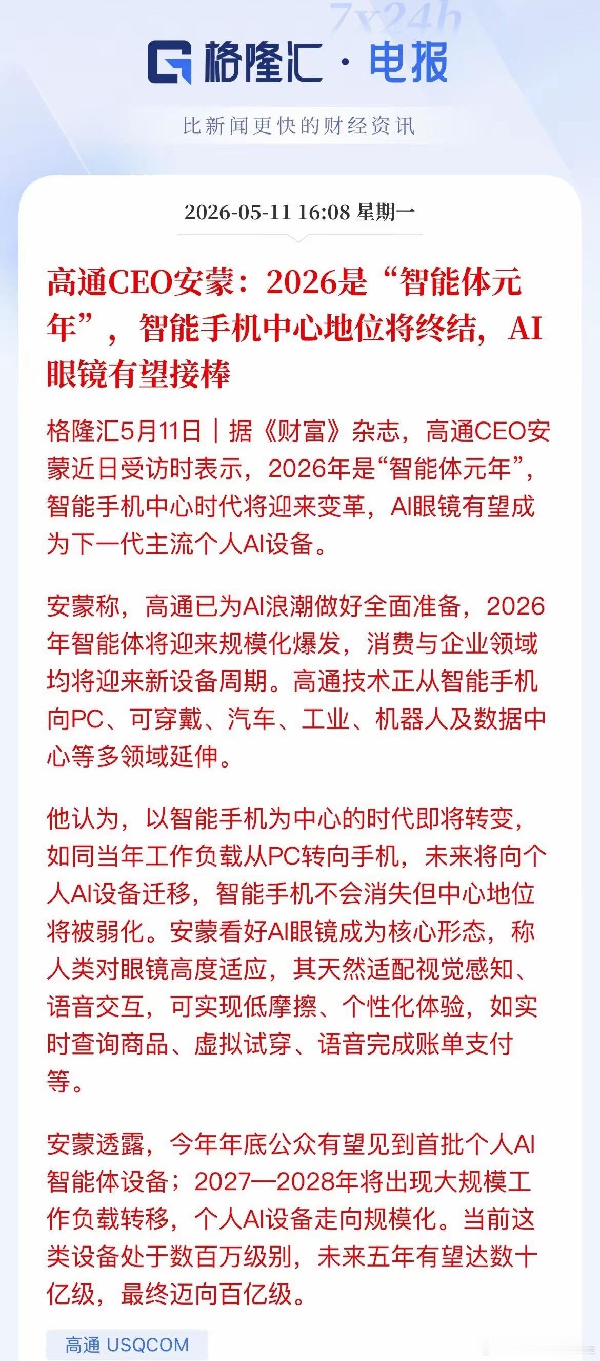 高通喊出“智能体元年”！AI眼镜有望接棒手机地位！这些A股公司已提前卡位！今天，