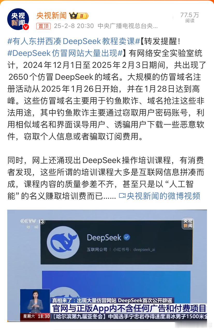 有人东拼西凑DeepSeek教程卖课 DeepSeek一火，所有的骗局都吻了上来