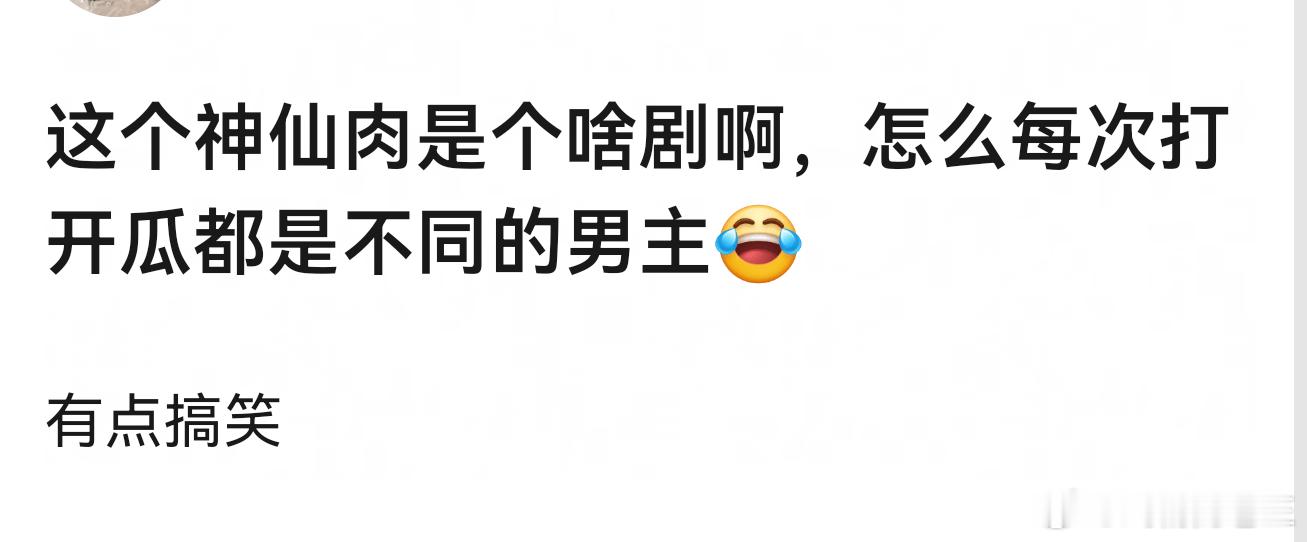 网传虞书欣胡一天主演神仙肉被这部剧逗乐了，每天网传不同的男主这下是真好奇究竟哪个