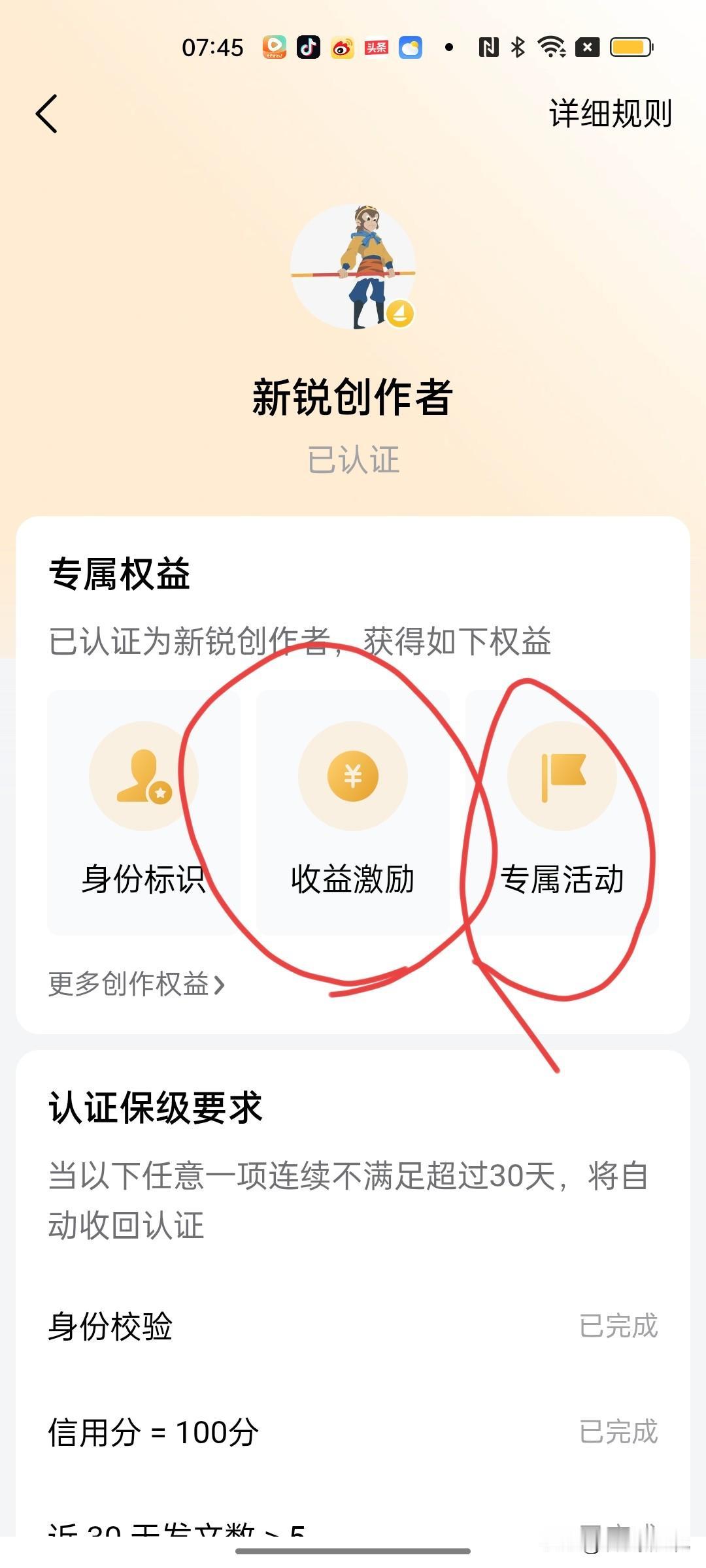今天早上，打开头条，发现自己多了个新锐作者的标识。
点进去后，又发现多了两项权益