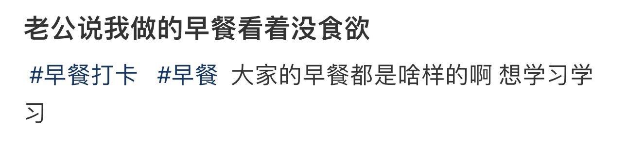 老公说我做的早餐看着没食欲 ​​​