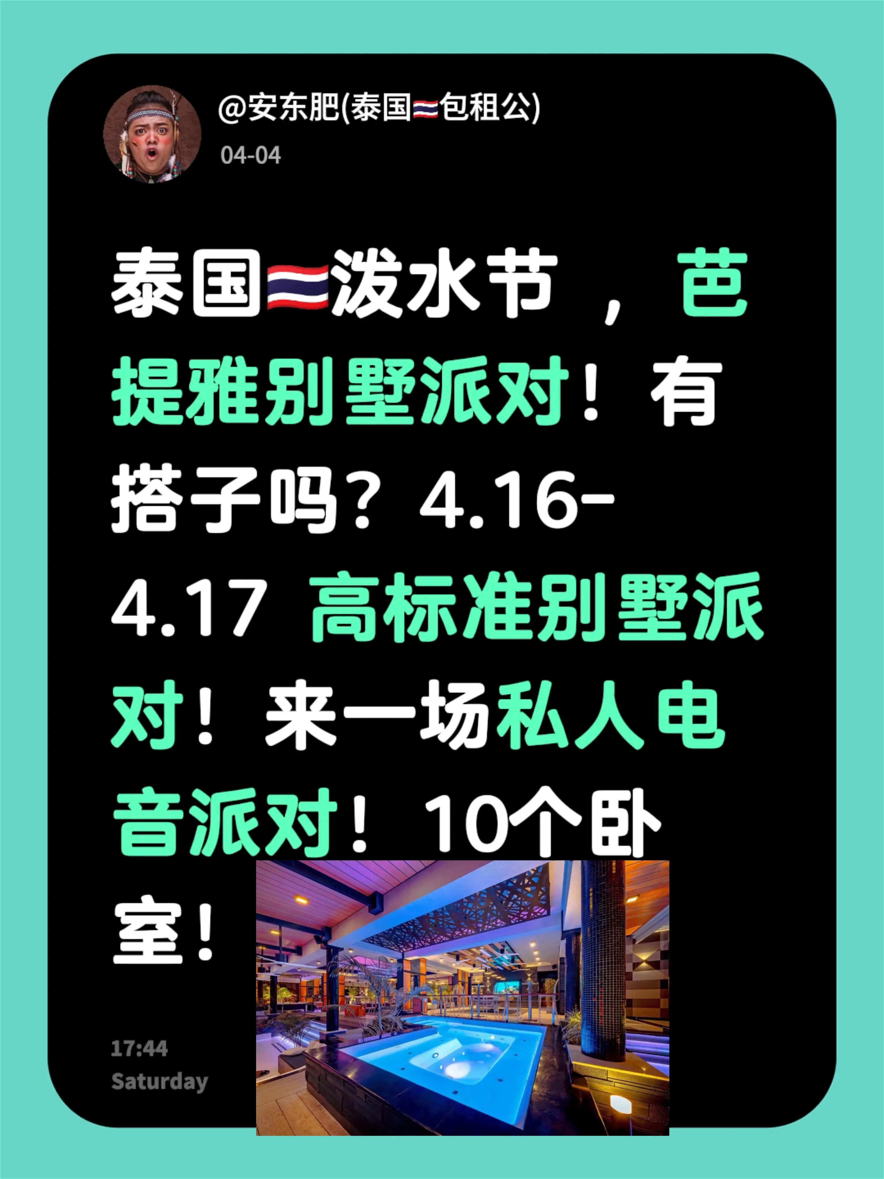 泰国🇹🇭泼水节 ，芭提雅别墅派对！有搭子吗？4.16-4.17 高...