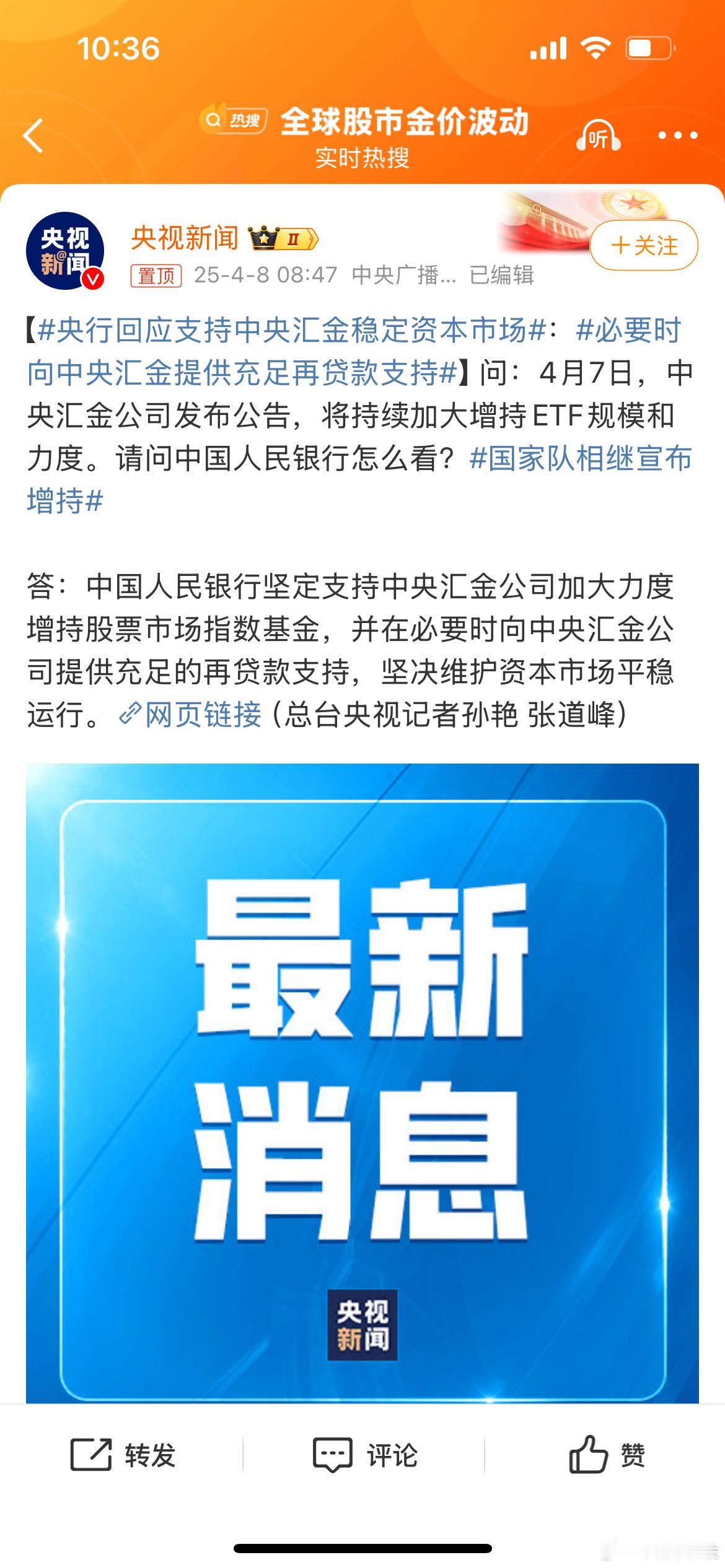央行回应支持中央汇金稳定资本市场4月7日，中央汇金公司宣布将持续加大增持ETF规